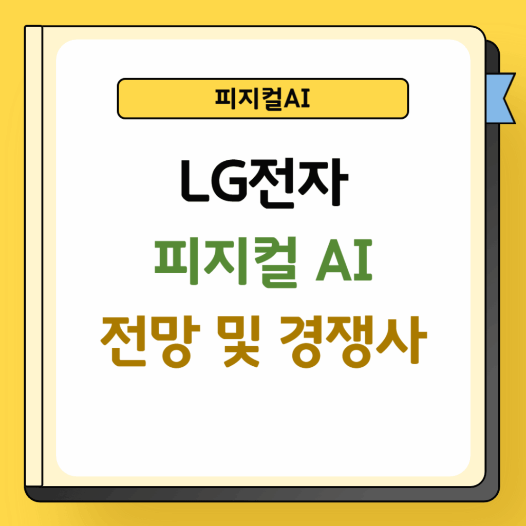 LG전자 피지컬 AI 전망 및 경쟁사