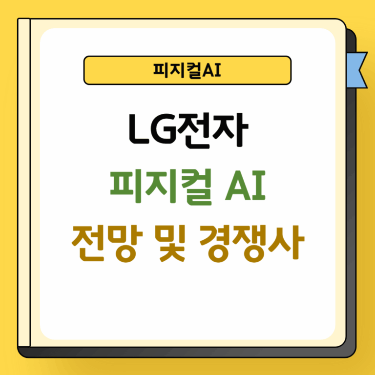LG전자 피지컬 AI 전망 및 경쟁사