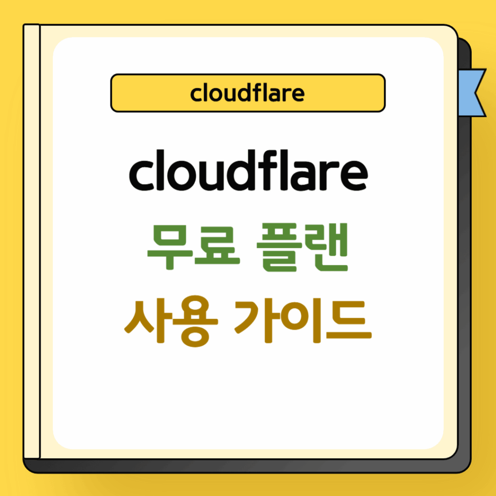 cloudflare 무료 플랜 사용 가이드