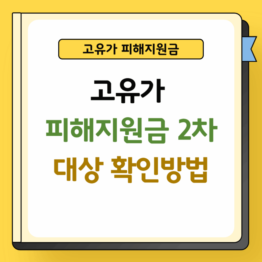 고유가 피해지원금 2차 대상 확인방법