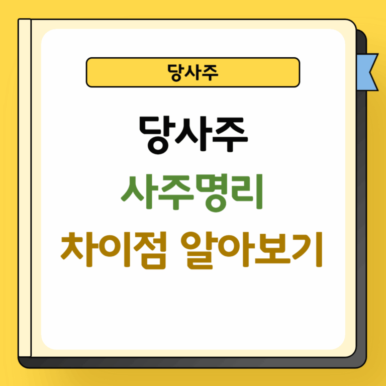 당사주 사주명리 차이점