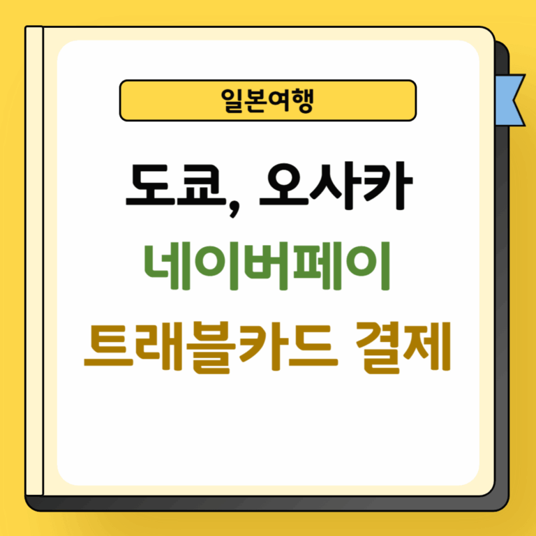 도쿄 오사카 네이버페이 트래블카드 결제