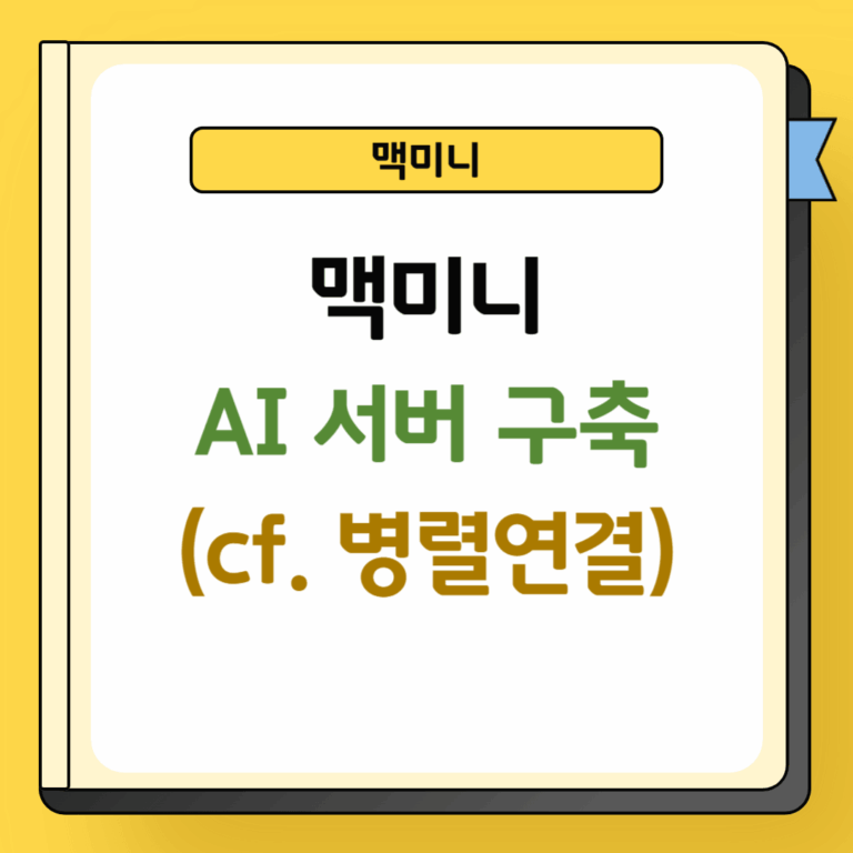 맥미니 AI서버 구축방법