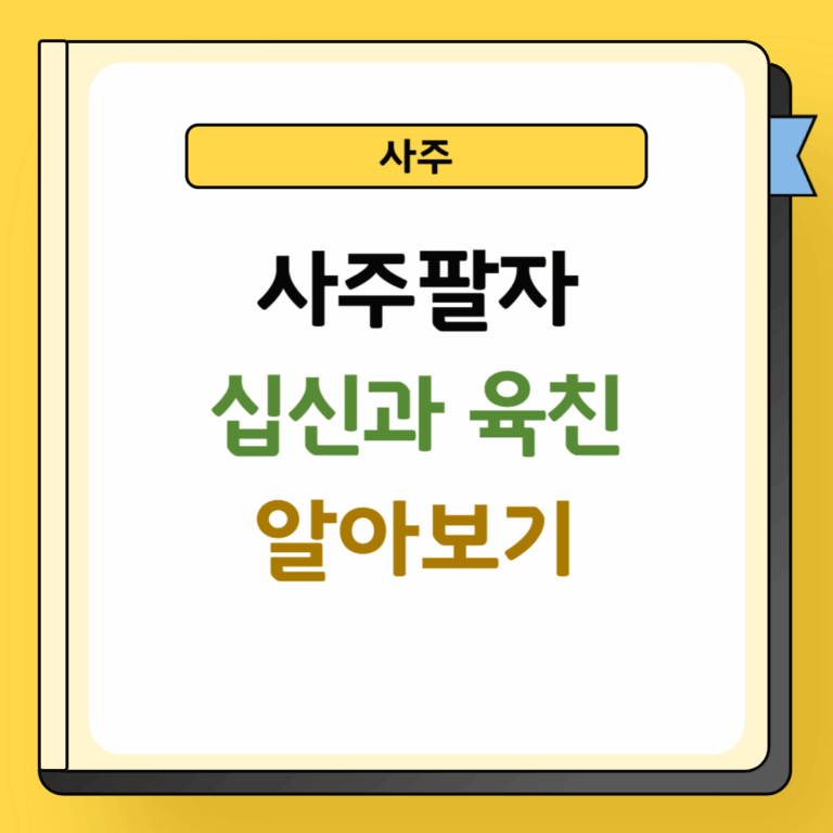 사주 십신, 십성, 육친 보는법 및 해석