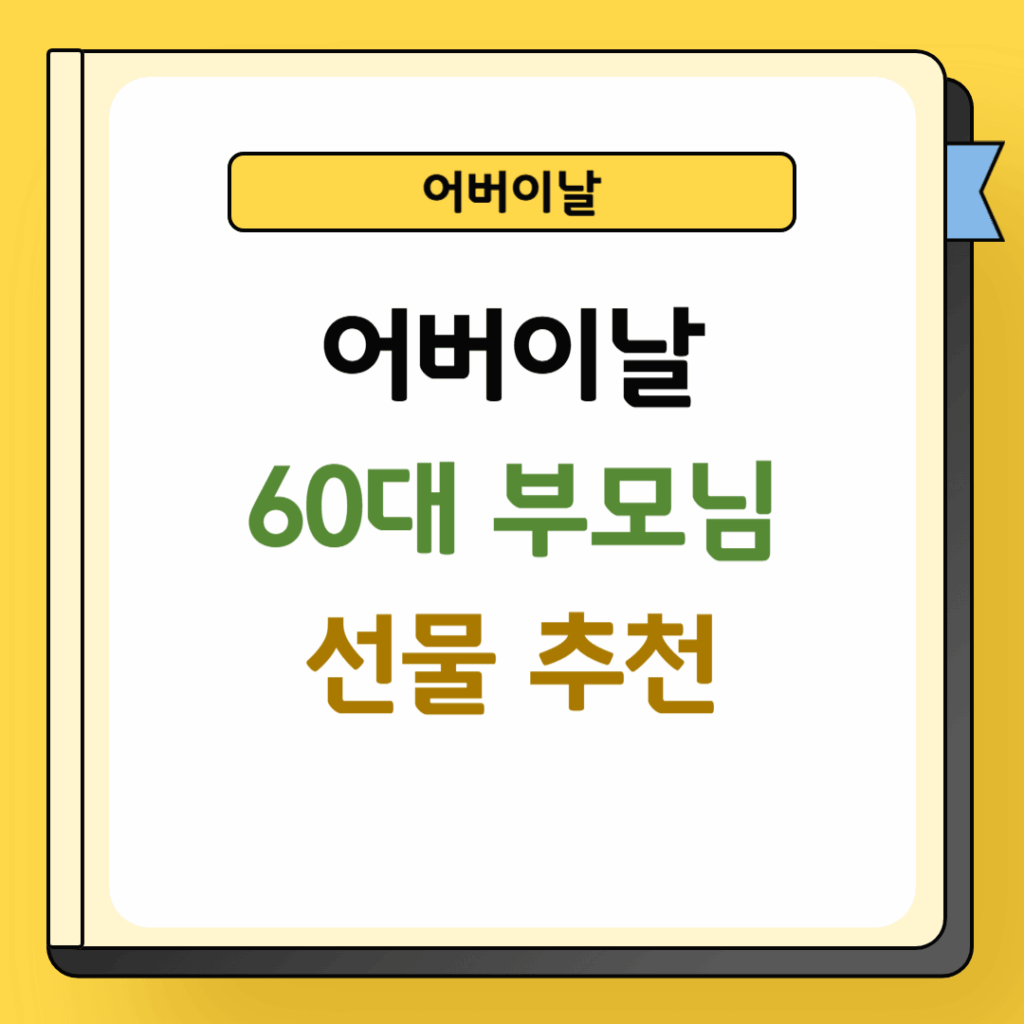 어버이날 60대 부모님 선물 추천
