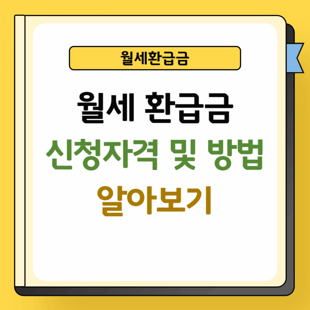 월세 환급금 신청자격 및 방법