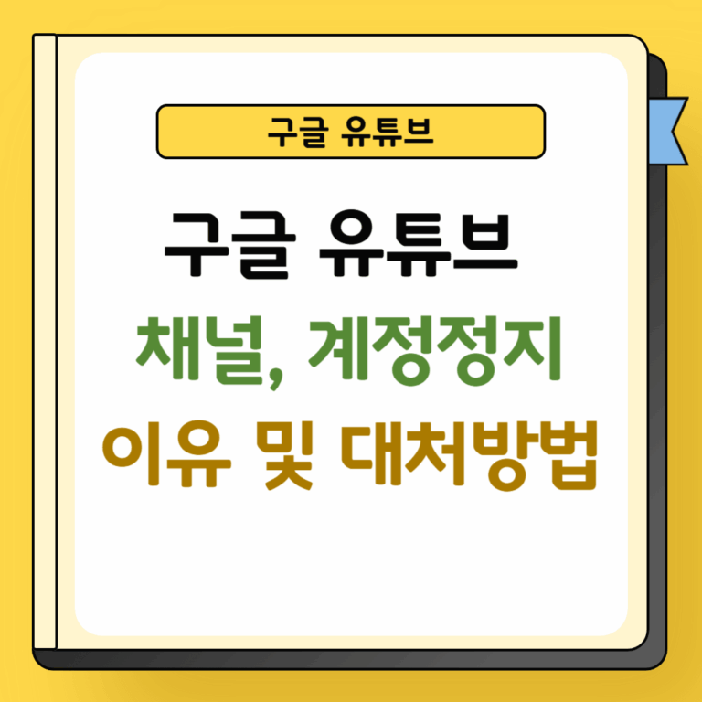 유튜브 채널삭제 및 계정정지 이유