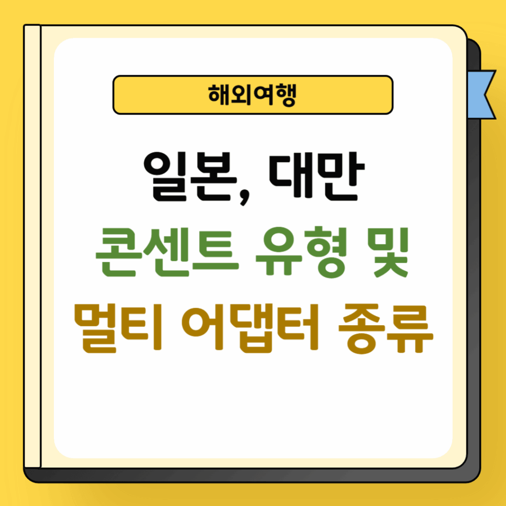 일본 대만 콘센트 및 멀티 어댑터