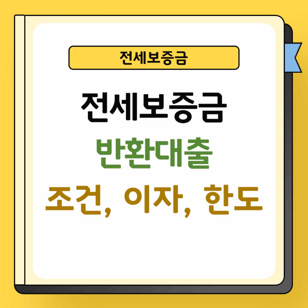 전세보증금 반환대출 조건 및 이자
