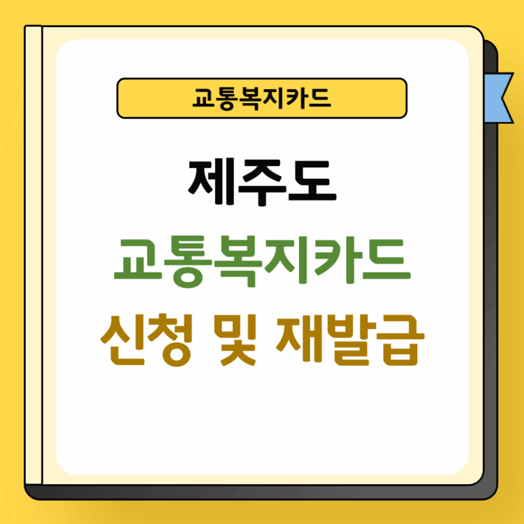 제주도 교통복지카드 신청 및 재발급