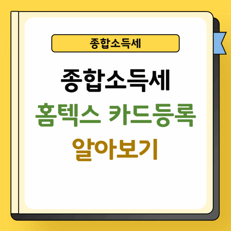 종합소득세 홈텍스 카드등록