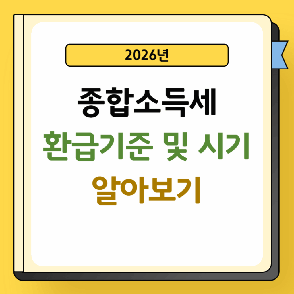 종합소득세 환급기준 및 시기