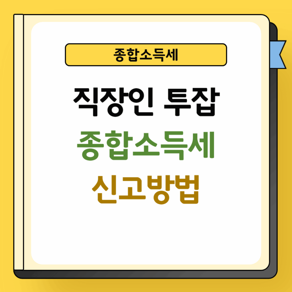 직장인 투잡 종합소득세 신고방법