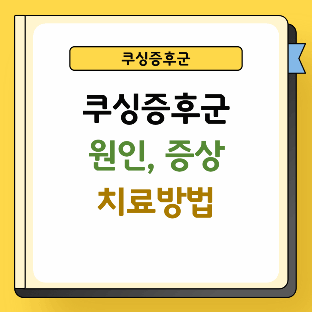 쿠싱증후군 원인, 증상 및 치료방법