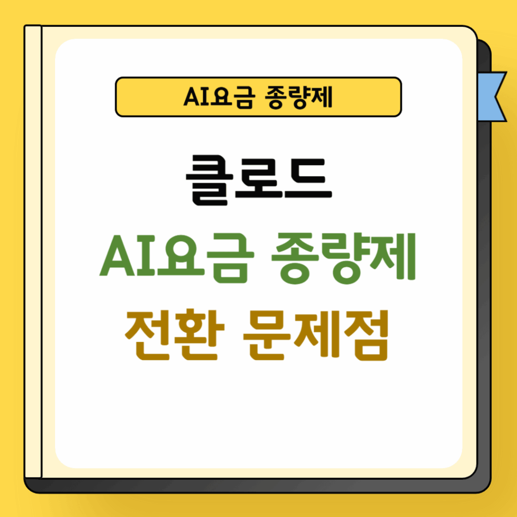 클로드 종량제 AI요금 정책 변화