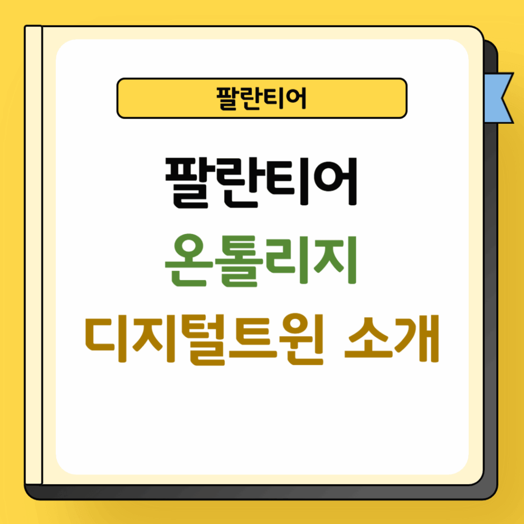 팔란티어 온톨로지 및 디지털트윈