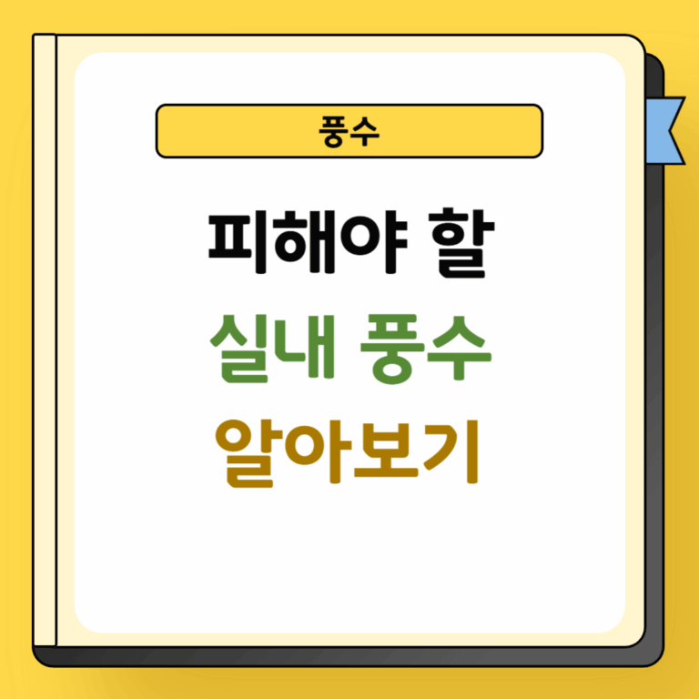 피해야 할 실내 풍수 인테리어