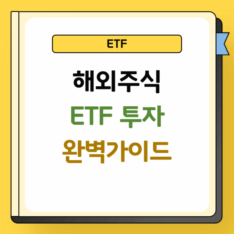 해외주식 ETF투자 완벽가이드