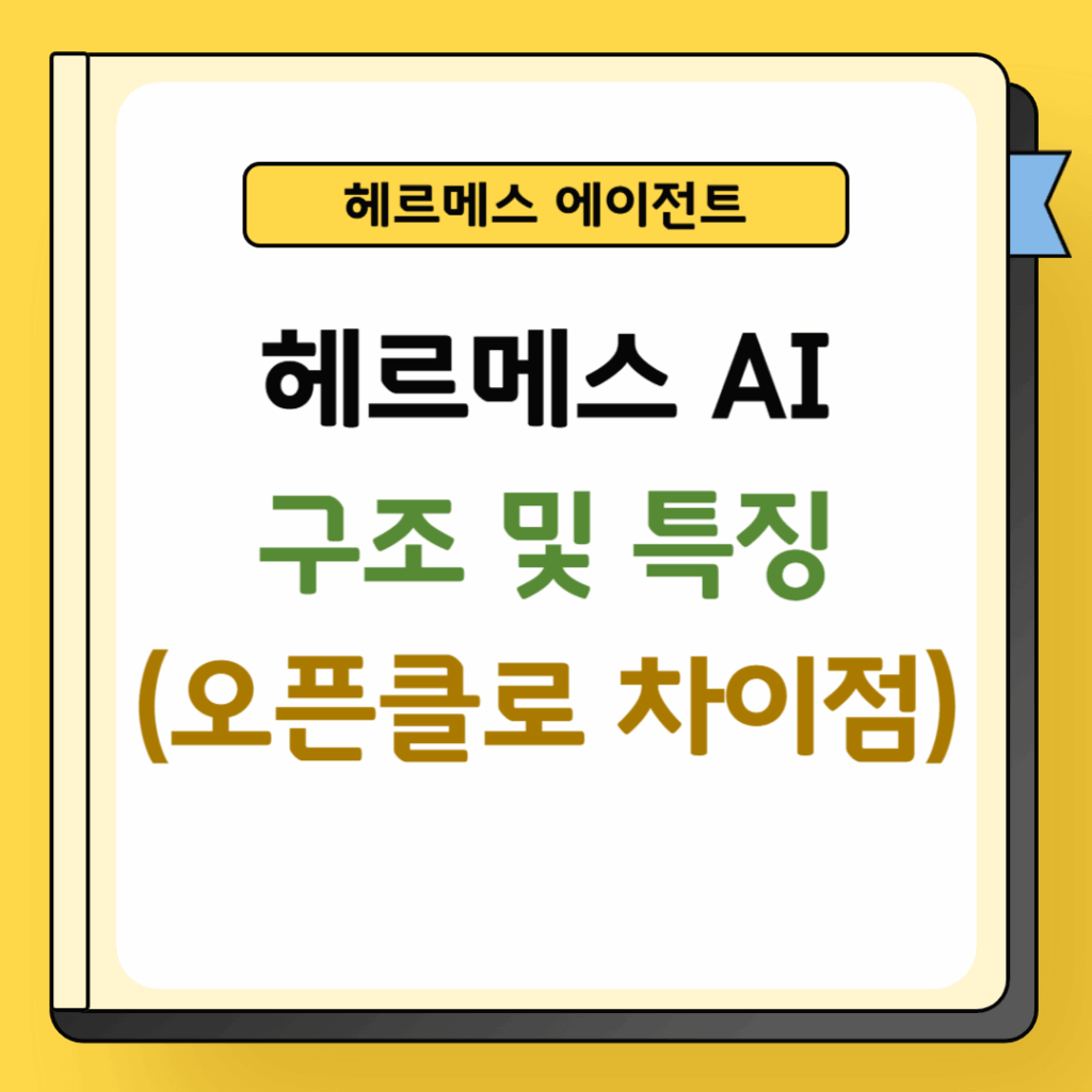 헤르메스 AI 구조 및 특징