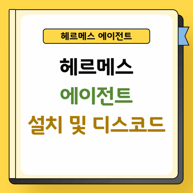 헤르메스 에이전트 설치 및 디스코드 연결