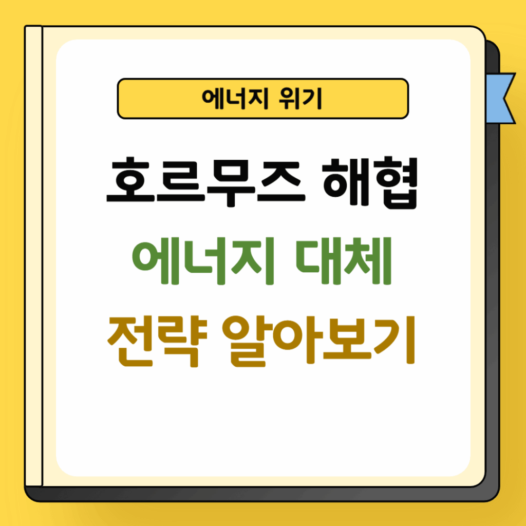 호르무즈 해협 에너지 대체 전략