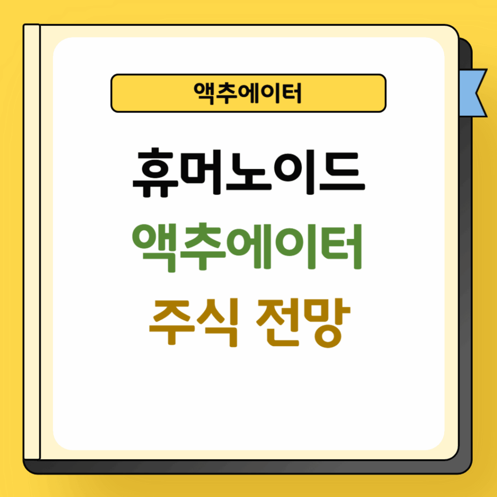휴머노이드 액추에이터 주식 전망