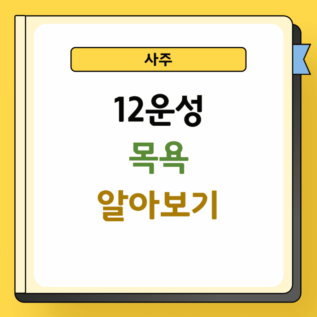 12운성 목욕 알아보기