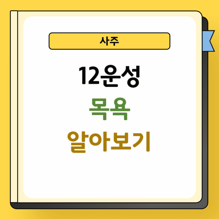 12운성 목욕 알아보기