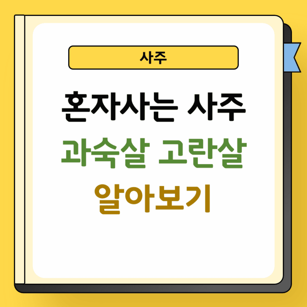과숙살 고란살 알아보기