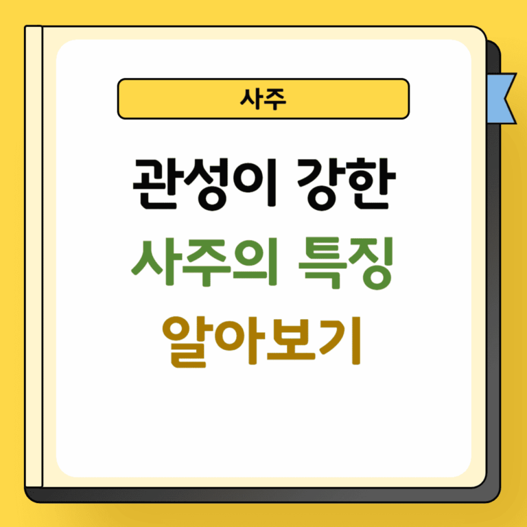 관성이 강한 사주의 특징