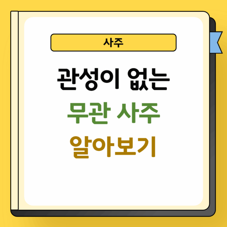 관성이 없는 무관사주 특징