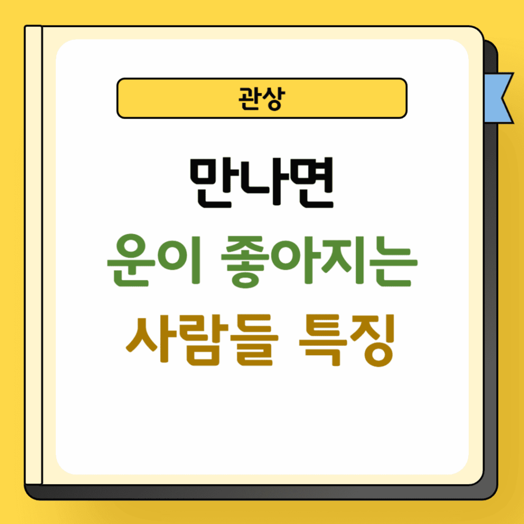 만나면 운이 좋아지는 사람들 특징