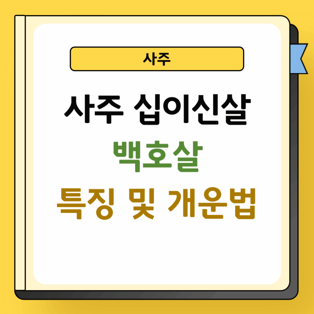 백호살 특징 및 개운법