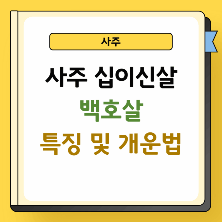 백호살 특징 및 개운법