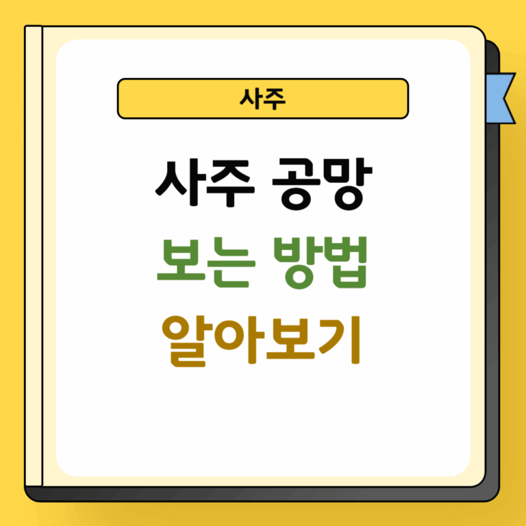 사주 공망 보는방법