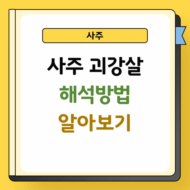 사주 십이신살 괴강살