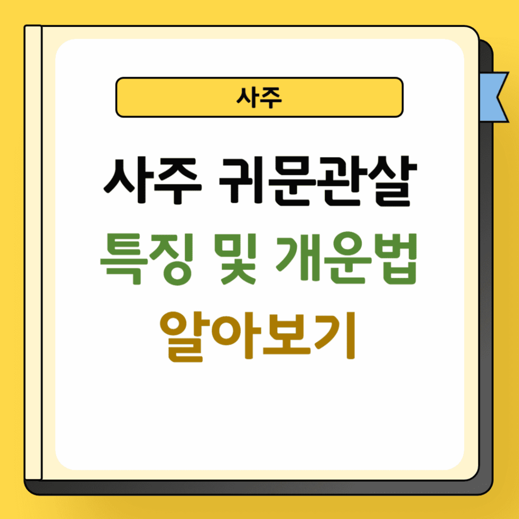 사주 귀문관살 특징 및 개운법