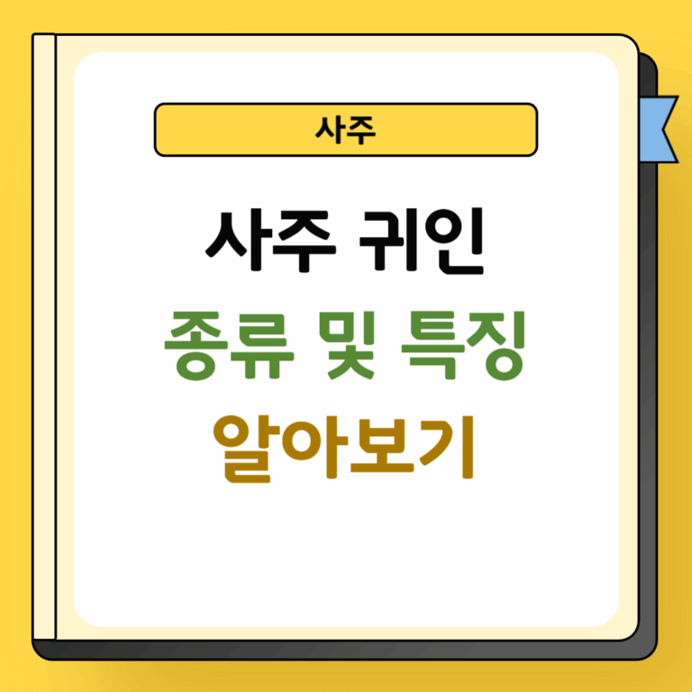 사주 귀인 종류 및 특징