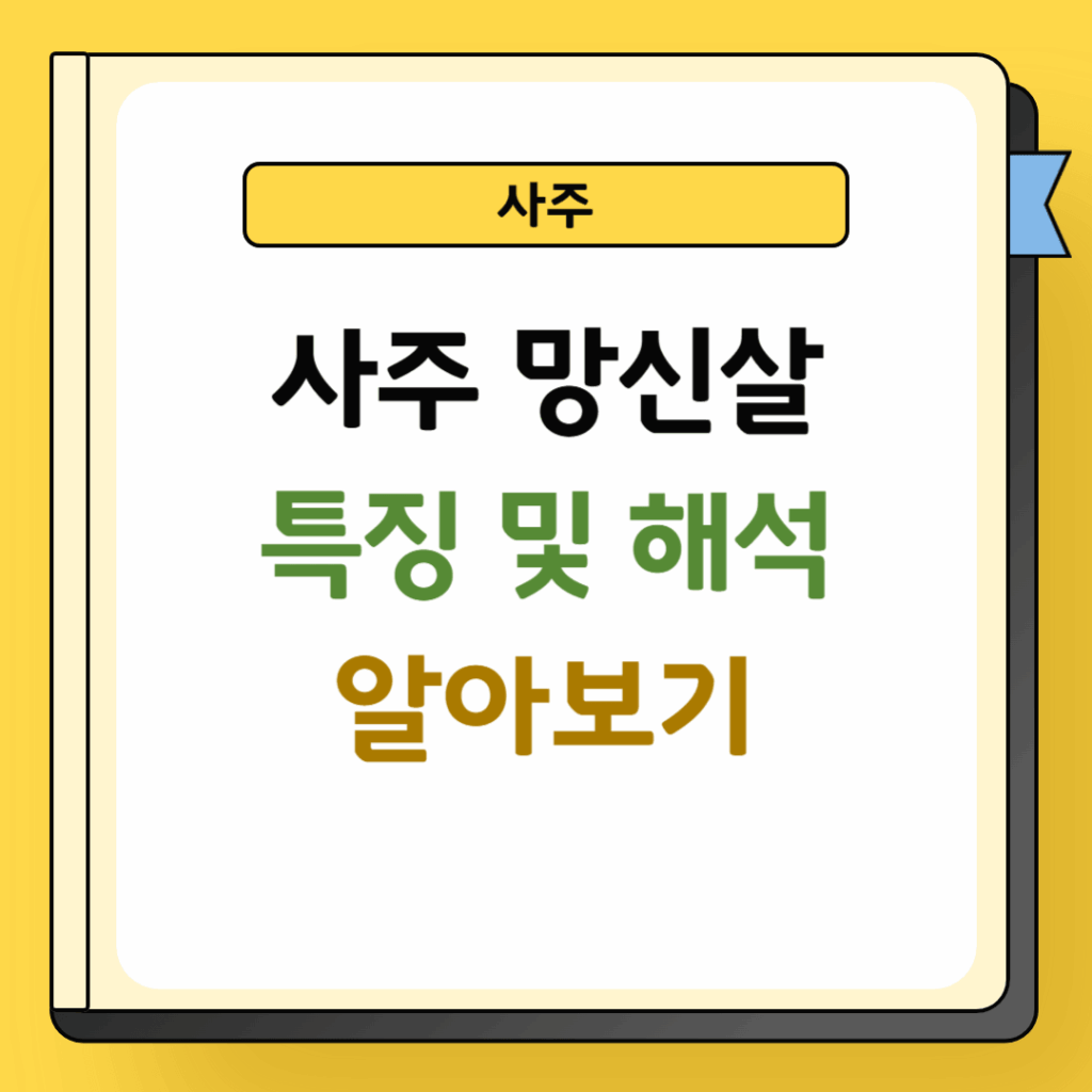 사주 망신살 특징 및 해석