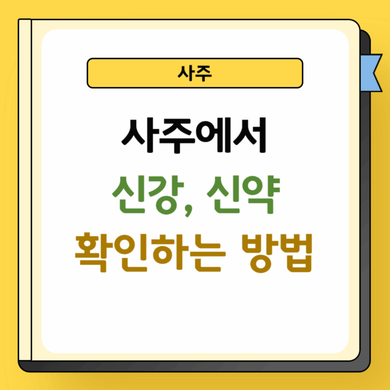 사주 신강 신약 확인하는 법