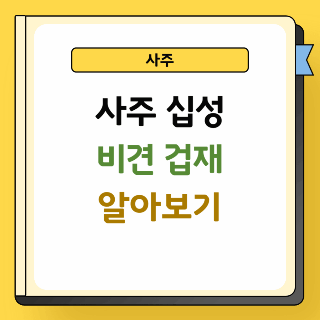 사주 십성 비견 겁재 알아보기