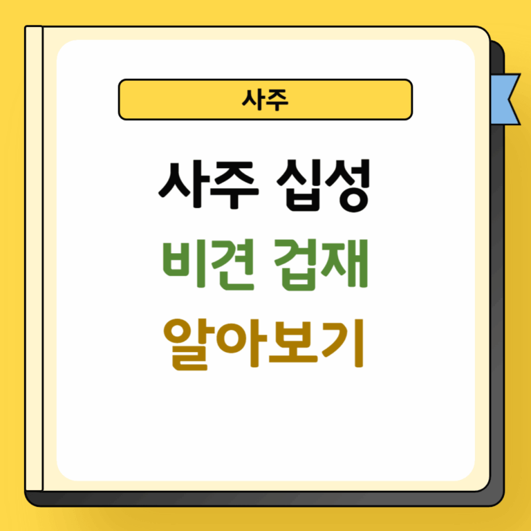 사주 십성 비견 겁재 알아보기