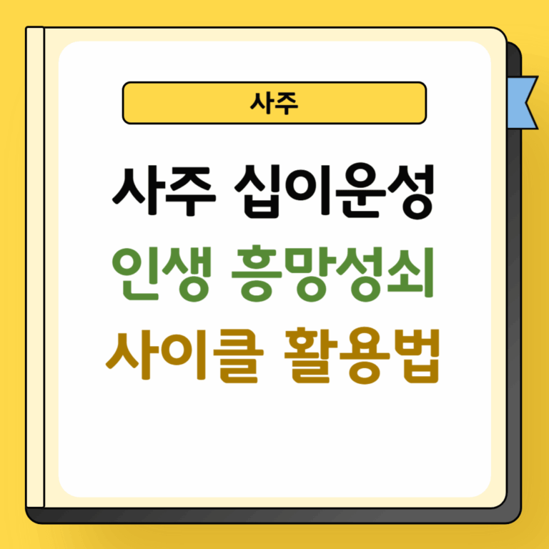 사주 십이운성 인생 흥망성쇠 사이클 활용법