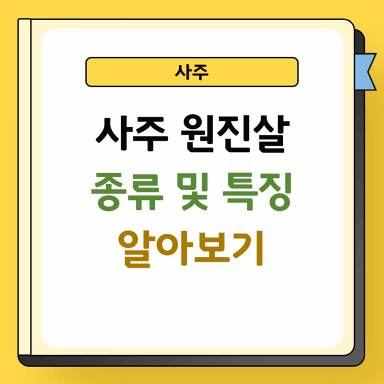 사주 원진살 종류 및 특징