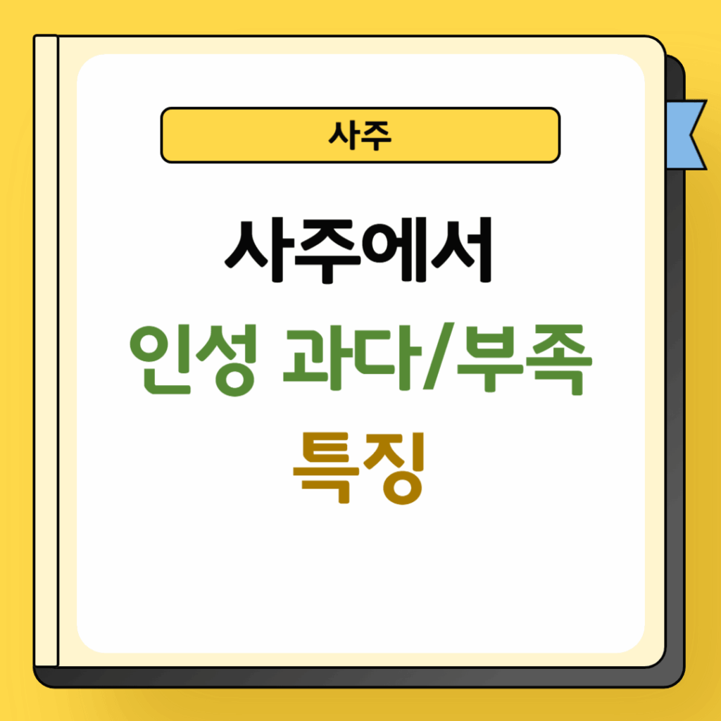 사주 인성 과다 부족 특징