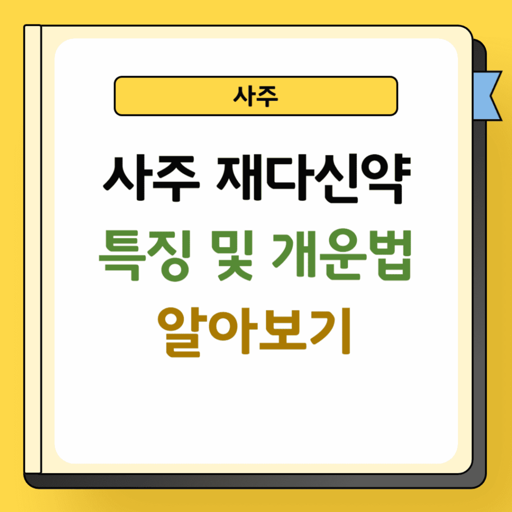 사주 재다신약 특징 및 개운법