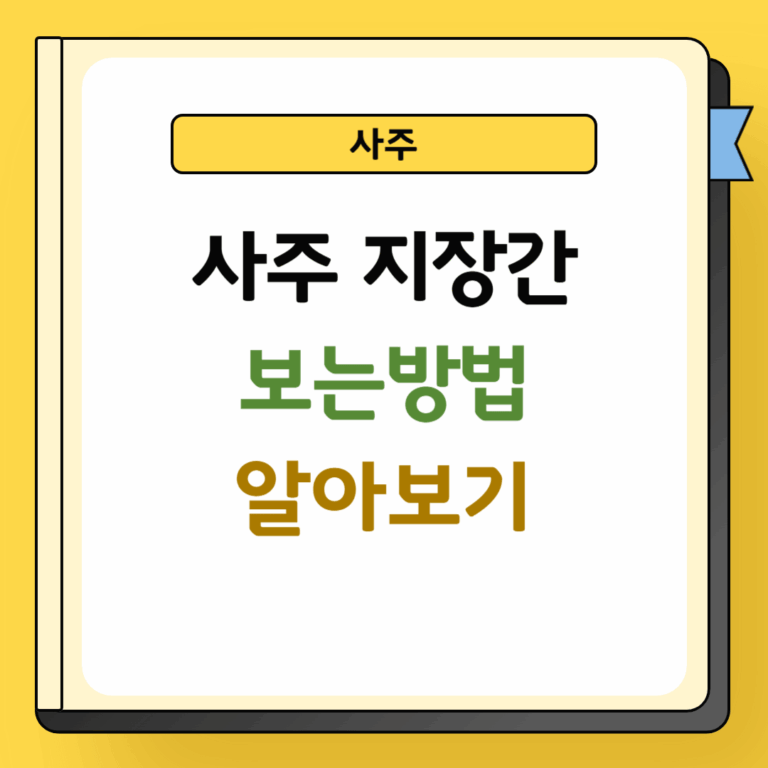 사주 지장간 특징 및 보는방법