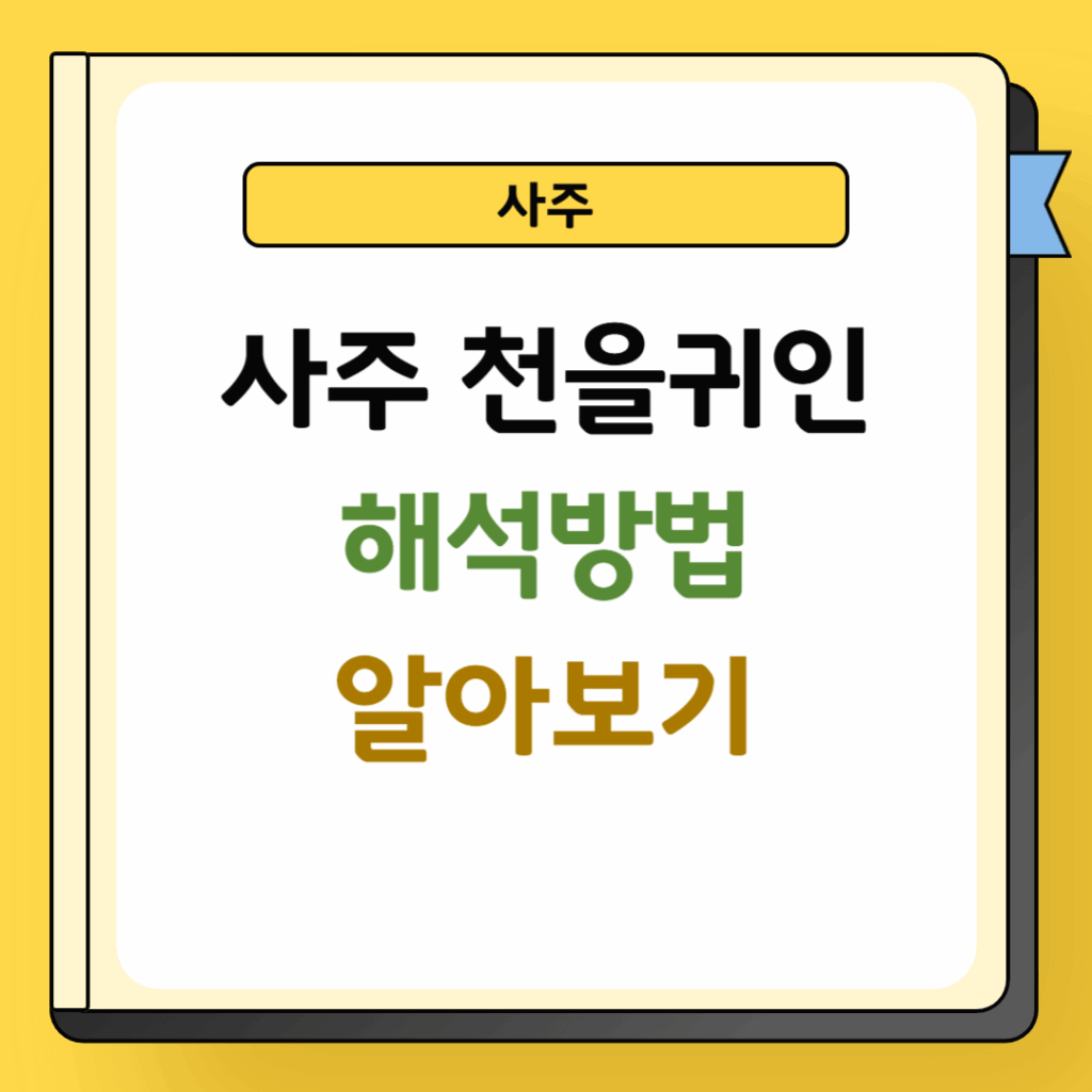 사주 천을귀인 해석방법