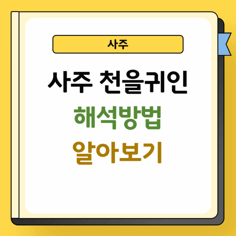 사주 천을귀인 해석방법
