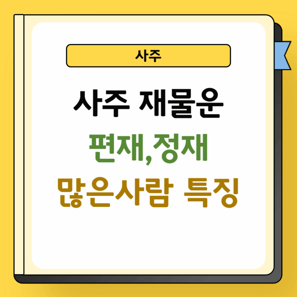 사주 편재와 정재 많은 사람 특징